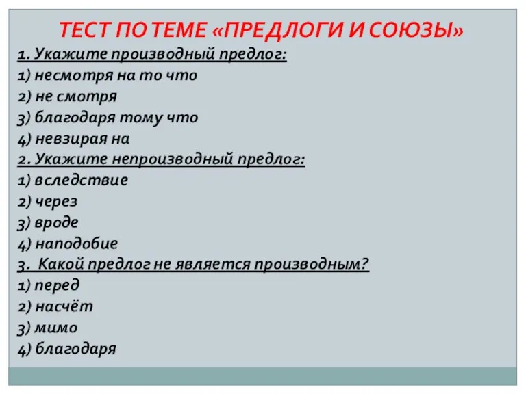 ТЕСТ ПО ТЕМЕ «ПРЕДЛОГИ И СОЮЗЫ» 1. Укажите производный предлог: