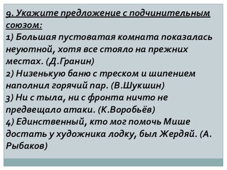 9. Укажите предложение с подчинительным союзом: 1) Большая пустоватая комната