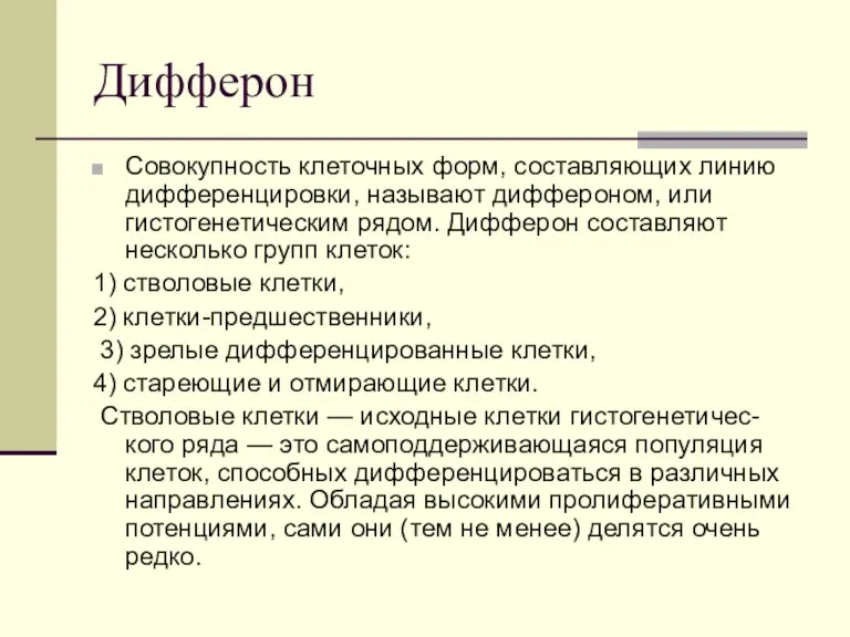 Дифферон Совокупность клеточных форм, составляющих линию дифференцировки, называют диффероном, или гистогенетическим рядом. Дифферон