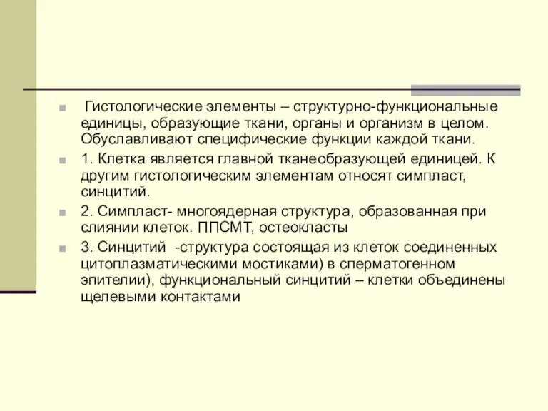 Гистологические элементы – структурно-функциональные единицы, образующие ткани, органы и организм в целом. Обуславливают