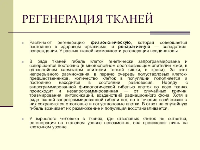 РЕГЕНЕРАЦИЯ ТКАНЕЙ Различают регенерацию физиологическую, которая совершается постоянно в здоровом организме, и репаративную