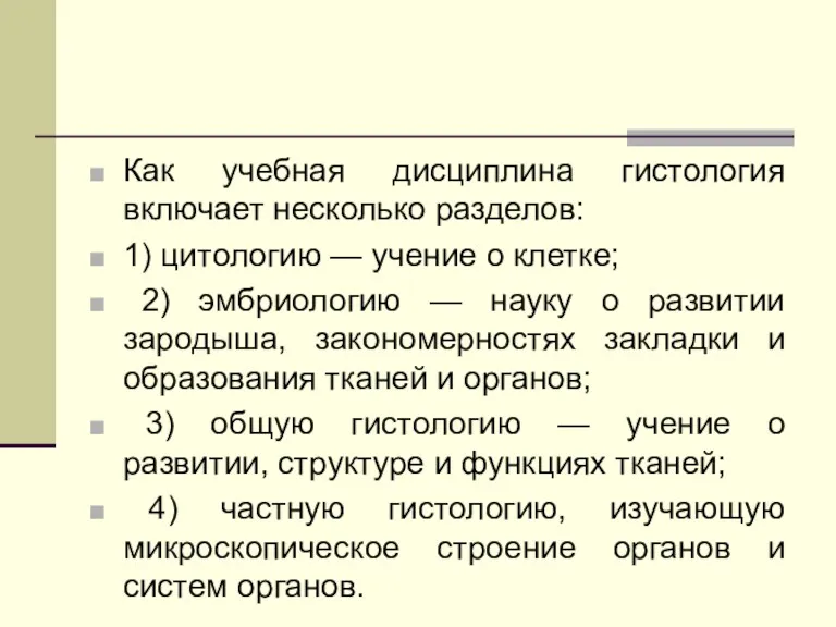 Как учебная дисциплина гистология включает несколько разделов: 1) цитологию — учение о клетке;