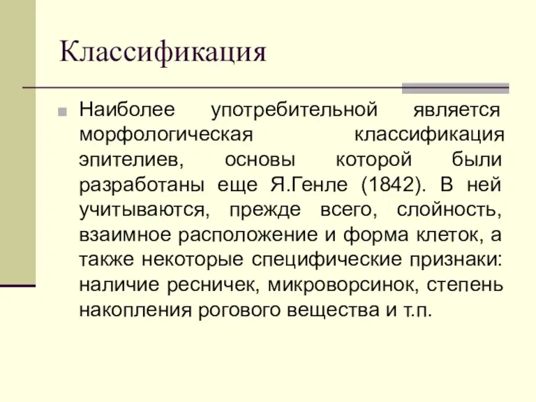 Классификация Наиболее употребительной является морфологическая классификация эпителиев, основы которой были разработаны еще Я.Генле