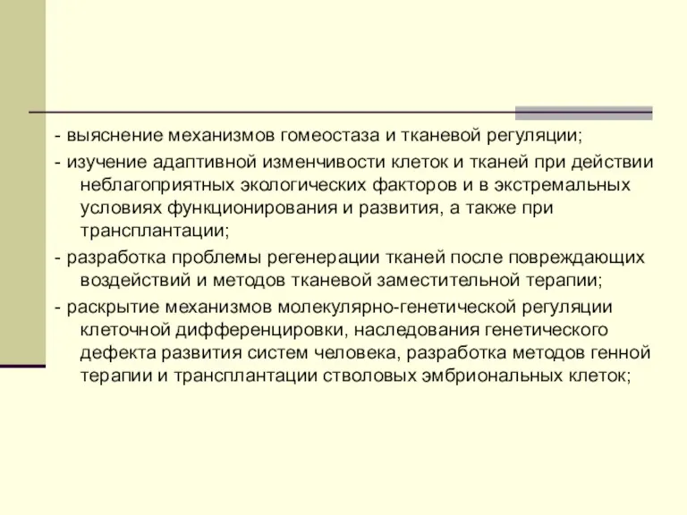 - выяснение механизмов гомеостаза и тканевой регуляции; - изучение адаптивной изменчивости клеток и