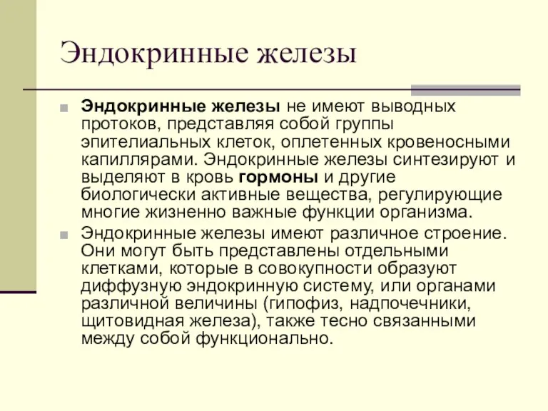 Эндокринные железы Эндокринные железы не имеют выводных протоков, представляя собой группы эпителиальных клеток,