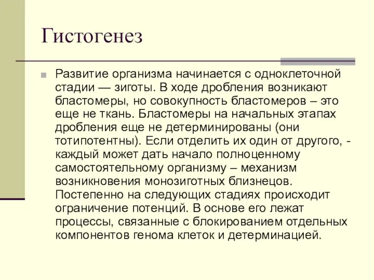 Гистогенез Развитие организма начинается с одноклеточной стадии — зиготы. В ходе дробления возникают