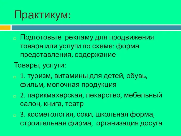 Практикум: Подготовьте рекламу для продвижения товара или услуги по схеме: