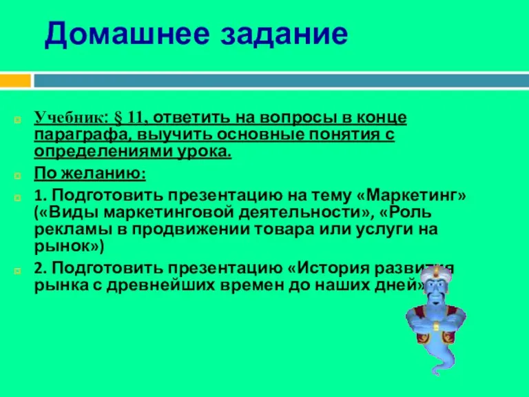 Домашнее задание Учебник: § 11, ответить на вопросы в конце