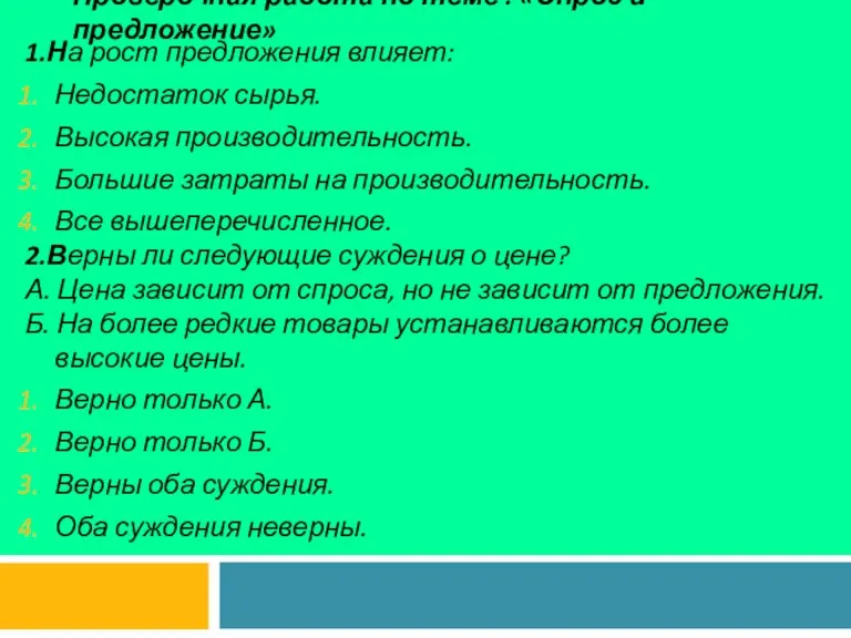 Проверочная работа по теме : «Спрос и предложение» 1.На рост