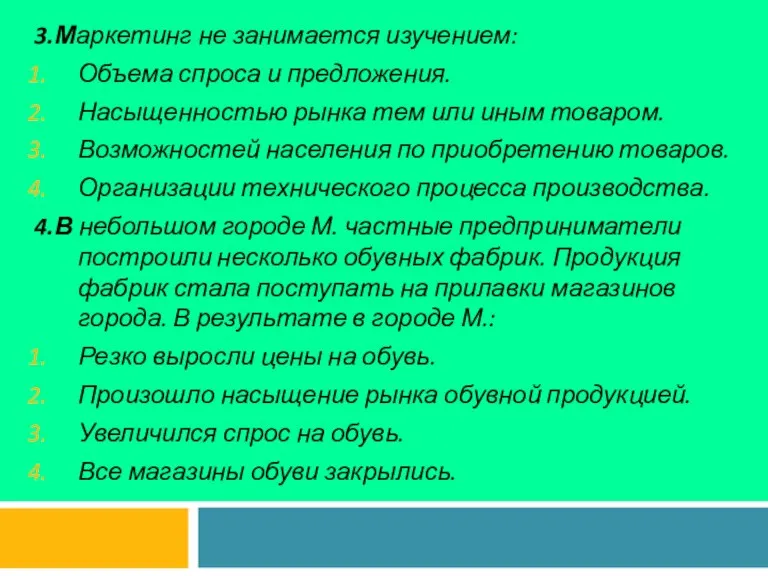 3.Маркетинг не занимается изучением: Объема спроса и предложения. Насыщенностью рынка