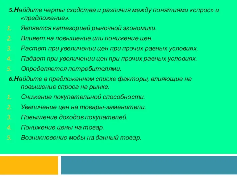 5.Найдите черты сходства и различия между понятиями «спрос» и «предложение».