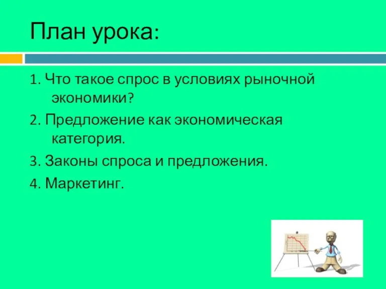 План урока: 1. Что такое спрос в условиях рыночной экономики?