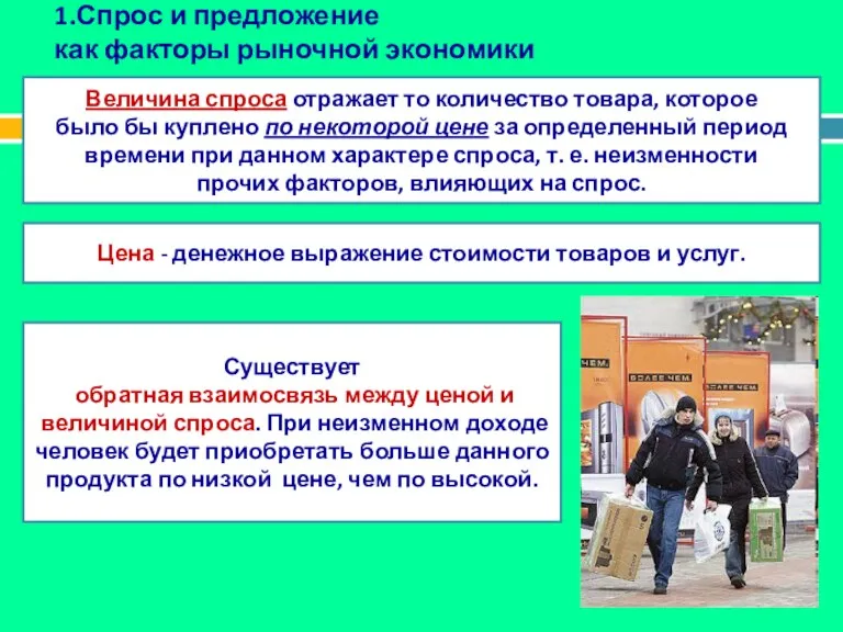 1.Спрос и предложение как факторы рыночной экономики Величина спроса отражает