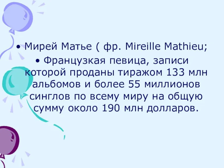 Мирей Матье ( фр. Mireille Mathieu; Французкая певица, записи которой