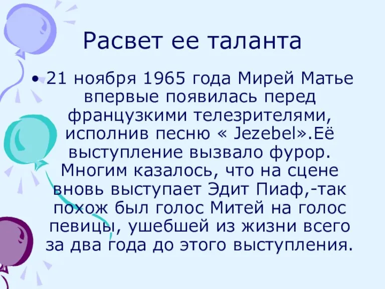 Расвет ее таланта 21 ноября 1965 года Мирей Матье впервые