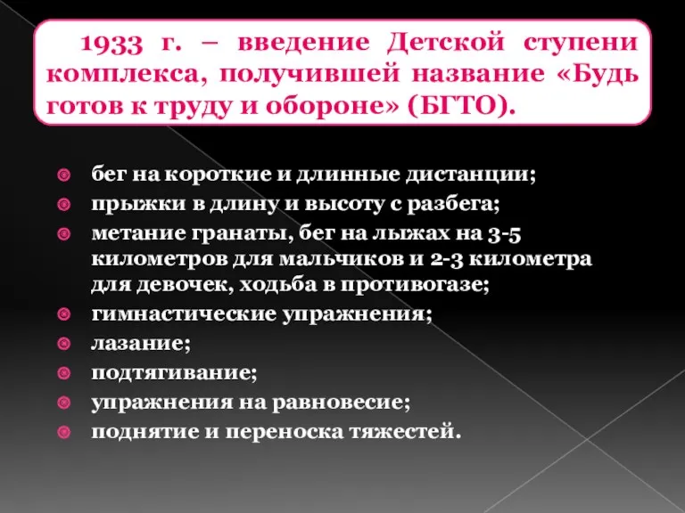 1933 г. – введение Детской ступени комплекса, получившей название «Будь