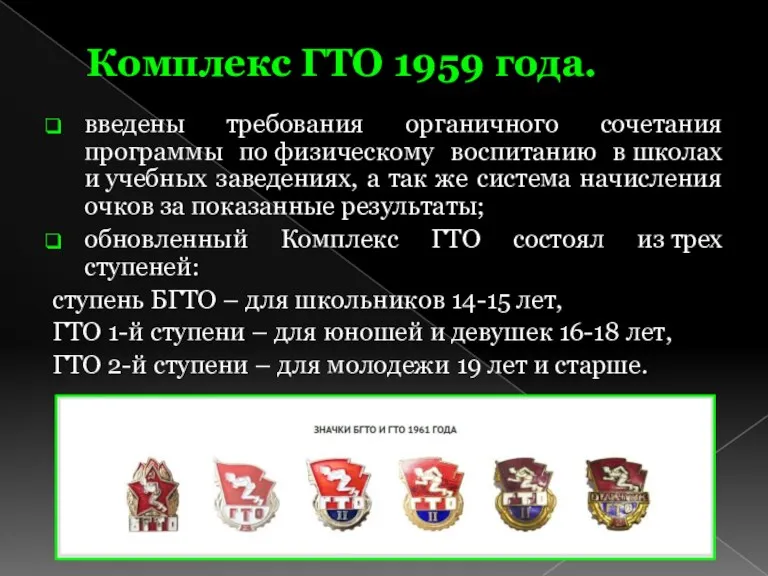 Комплекс ГТО 1959 года. введены требования органичного сочетания программы по