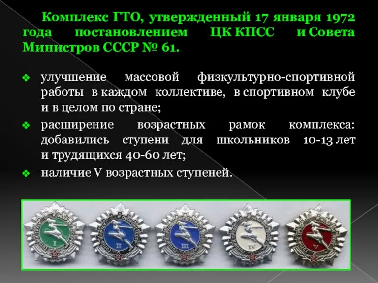 Комплекс ГТО, утвержденный 17 января 1972 года постановлением ЦК КПСС