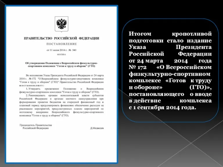 Итогом кропотливой подготовки стало издание Указа Президента Российской Федерации от