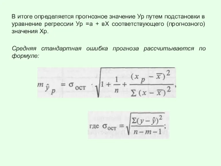 В итоге определяется прогнозное значение Ур путем подстановки в уравнение