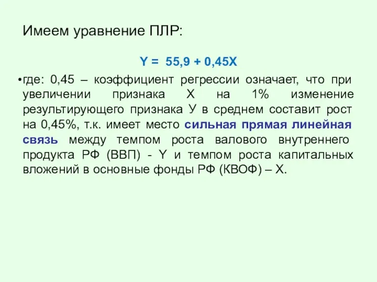 Имеем уравнение ПЛР: Y = 55,9 + 0,45X где: 0,45