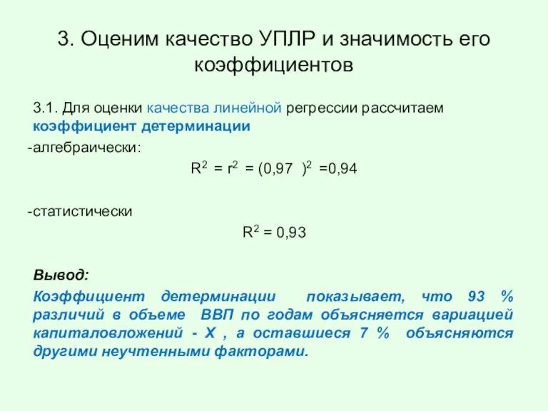 3. Оценим качество УПЛР и значимость его коэффициентов 3.1. Для