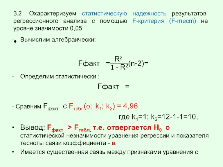 3.2. Охарактеризуем статистическую надежность результатов регрессионного анализа с помощью F-критерия (F-mecm) на уровне значимости 0,05: