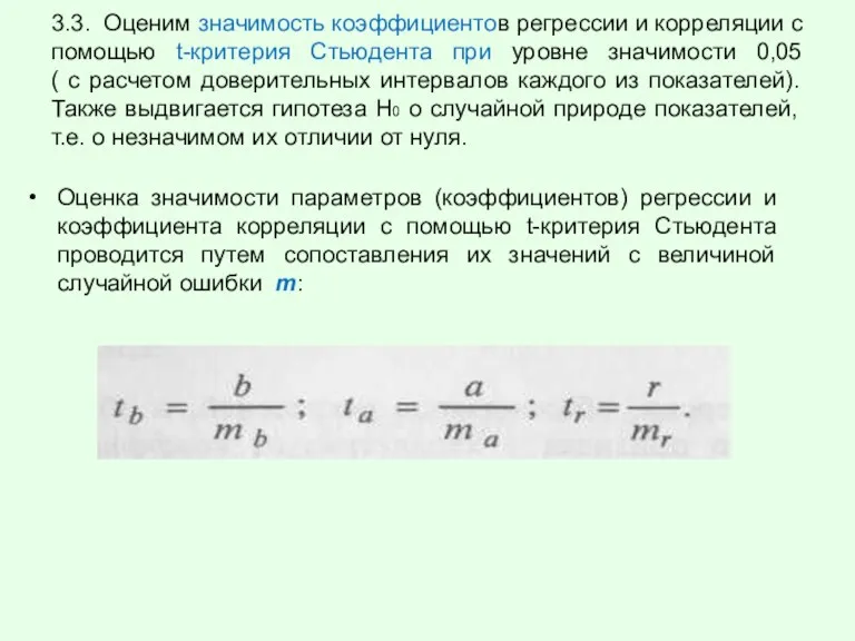 3.3. Оценим значимость коэффициентов регрессии и корреляции с помощью t-критерия