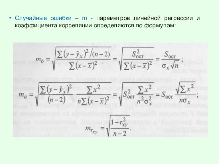 Случайные ошибки – m - параметров линейной регрессии и коэффициента корреляции определяются по формулам: