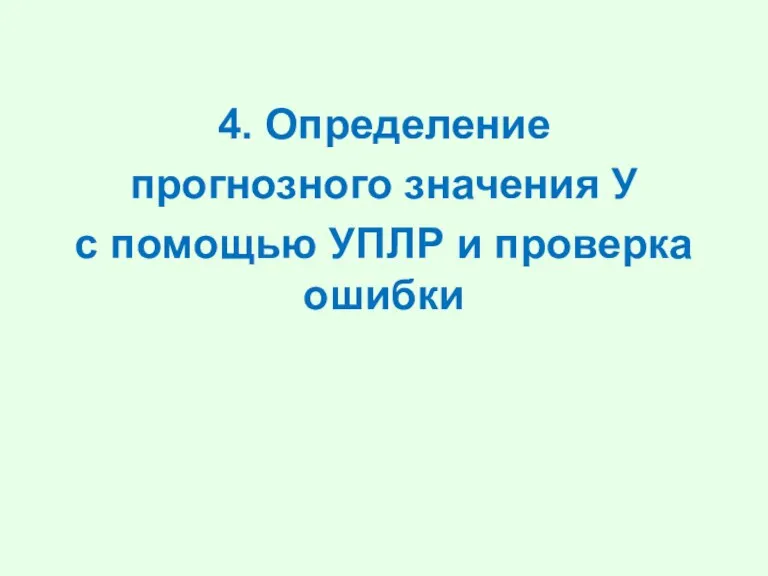 4. Определение прогнозного значения У с помощью УПЛР и проверка ошибки