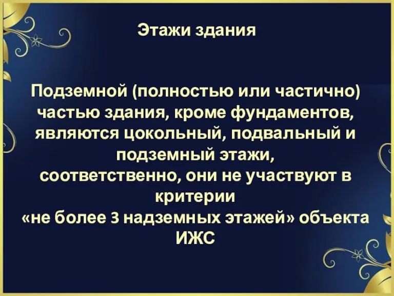 Этажи здания Подземной (полностью или частично) частью здания, кроме фундаментов,