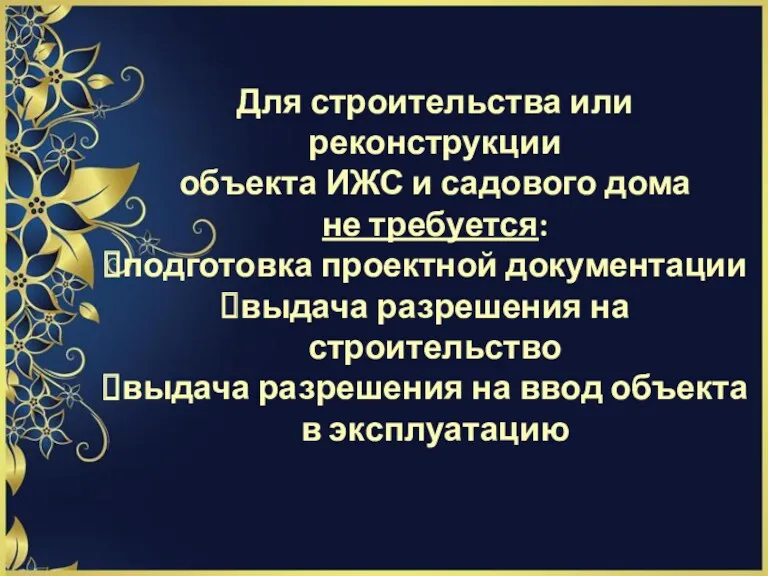 Для строительства или реконструкции объекта ИЖС и садового дома не