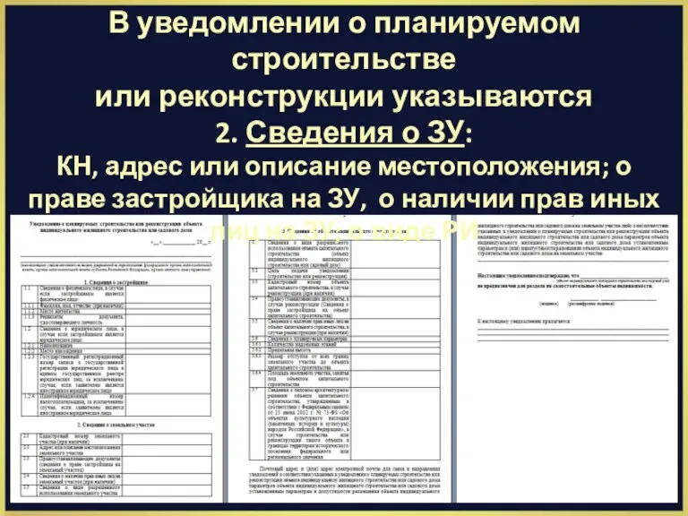 В уведомлении о планируемом строительстве или реконструкции указываются 2. Сведения