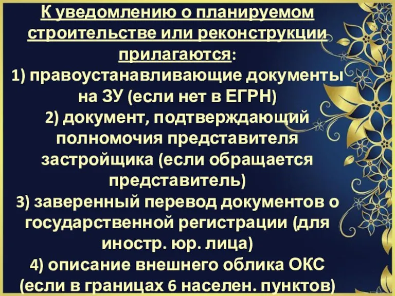 К уведомлению о планируемом строительстве или реконструкции прилагаются: 1) правоустанавливающие