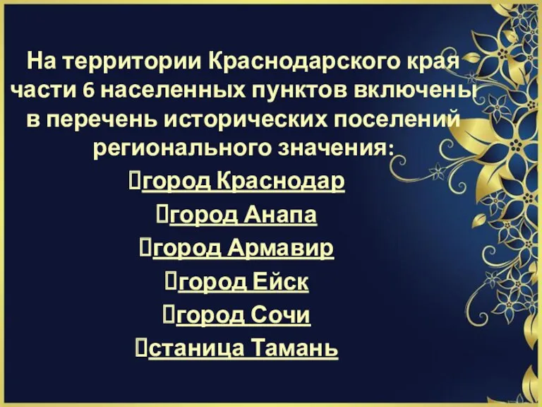 На территории Краснодарского края части 6 населенных пунктов включены в