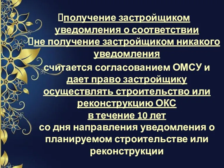 получение застройщиком уведомления о соответствии не получение застройщиком никакого уведомления