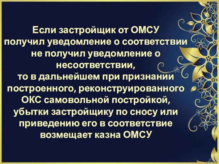 Если застройщик от ОМСУ получил уведомление о соответствии не получил