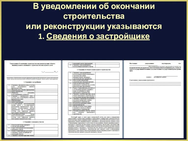 В уведомлении об окончании строительства или реконструкции указываются 1. Сведения о застройщике