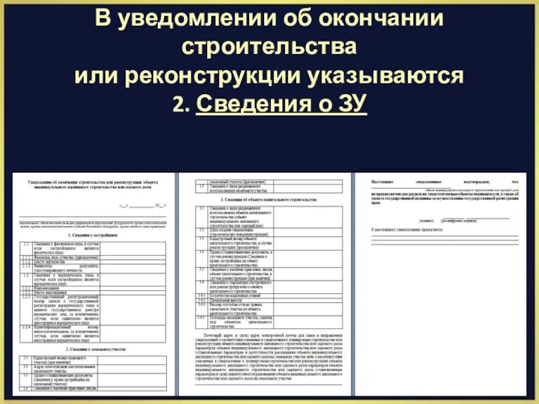 В уведомлении об окончании строительства или реконструкции указываются 2. Сведения о ЗУ