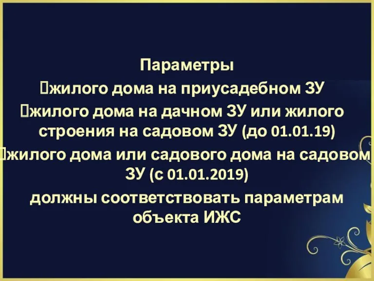 Параметры жилого дома на приусадебном ЗУ жилого дома на дачном