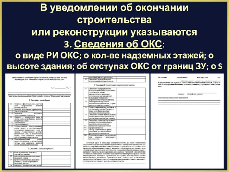 В уведомлении об окончании строительства или реконструкции указываются 3. Сведения