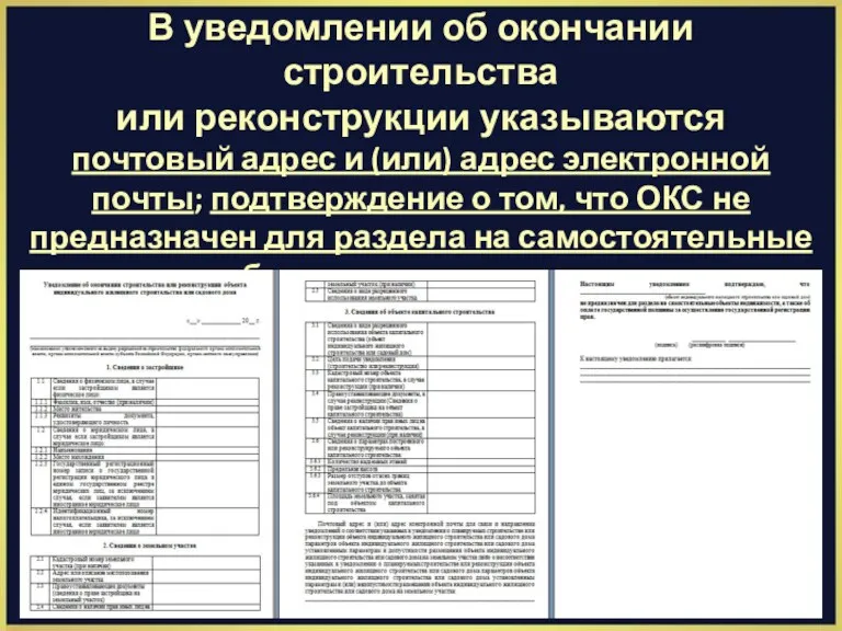 В уведомлении об окончании строительства или реконструкции указываются почтовый адрес