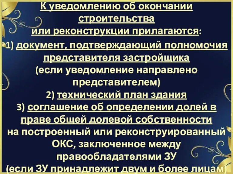 К уведомлению об окончании строительства или реконструкции прилагаются: 1) документ,