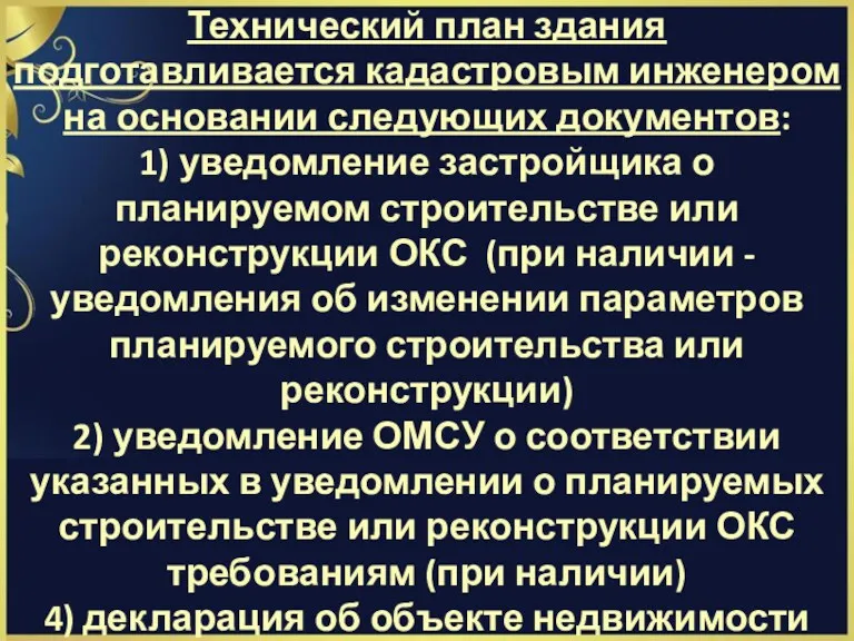 Технический план здания подготавливается кадастровым инженером на основании следующих документов: