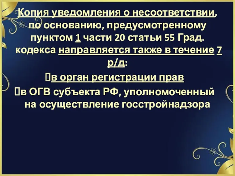 Копия уведомления о несоответствии, по основанию, предусмотренному пунктом 1 части