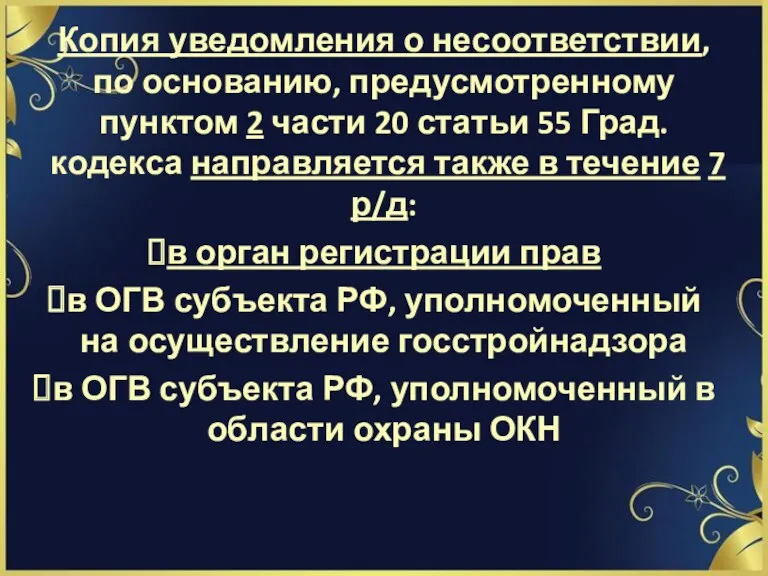 Копия уведомления о несоответствии, по основанию, предусмотренному пунктом 2 части