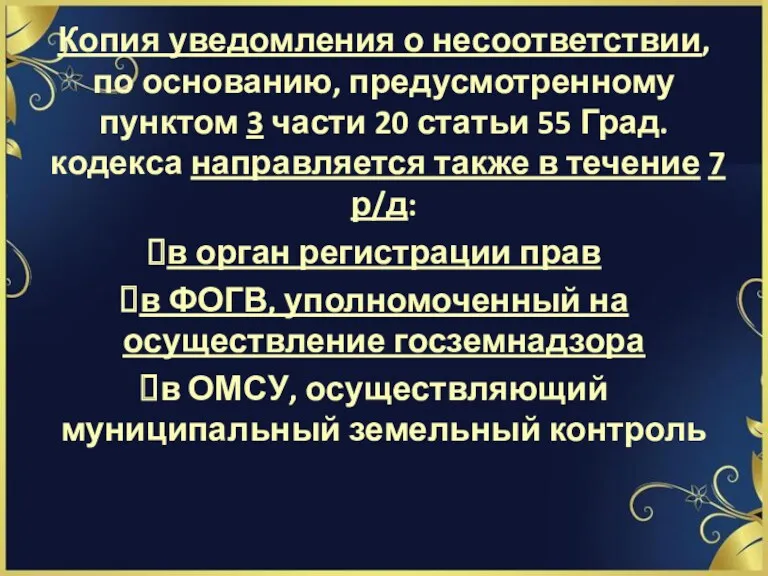 Копия уведомления о несоответствии, по основанию, предусмотренному пунктом 3 части