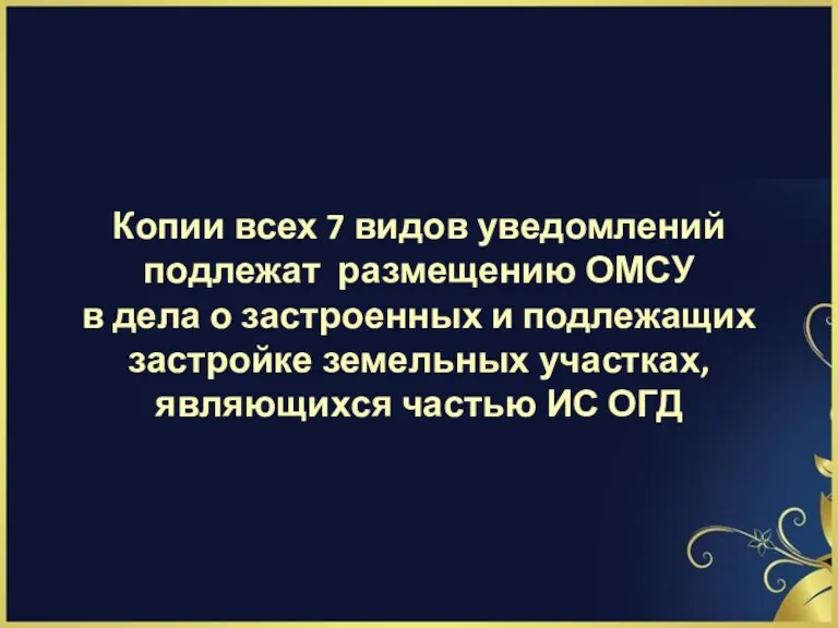 Копии всех 7 видов уведомлений подлежат размещению ОМСУ в дела