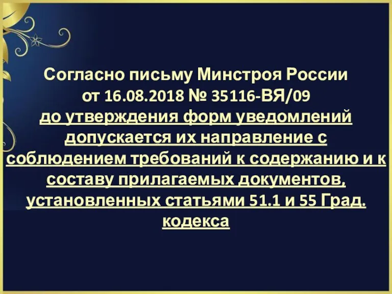 Согласно письму Минстроя России от 16.08.2018 № 35116-ВЯ/09 до утверждения