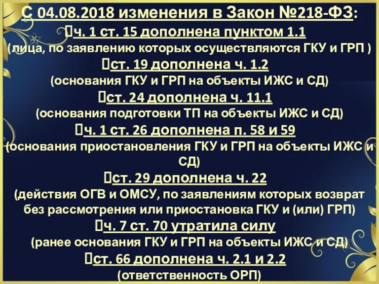 С 04.08.2018 изменения в Закон №218-ФЗ: ч. 1 ст. 15